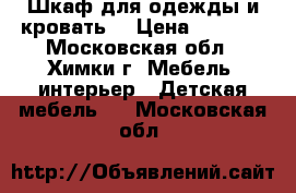 Шкаф для одежды и кровать. › Цена ­ 5 000 - Московская обл., Химки г. Мебель, интерьер » Детская мебель   . Московская обл.